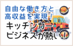 自由な働き方と高収益を実現！ 今、キッチンカービジネスが熱い！